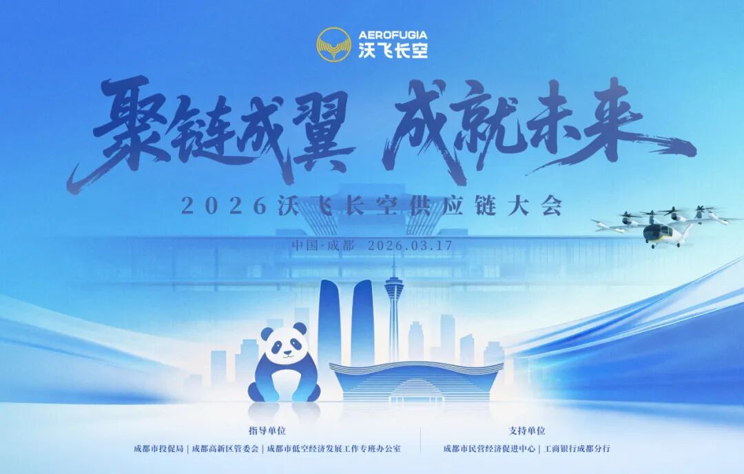 从供应链到“共赢链”，沃飞长空携手百企共筑低空经济新生态(图1)