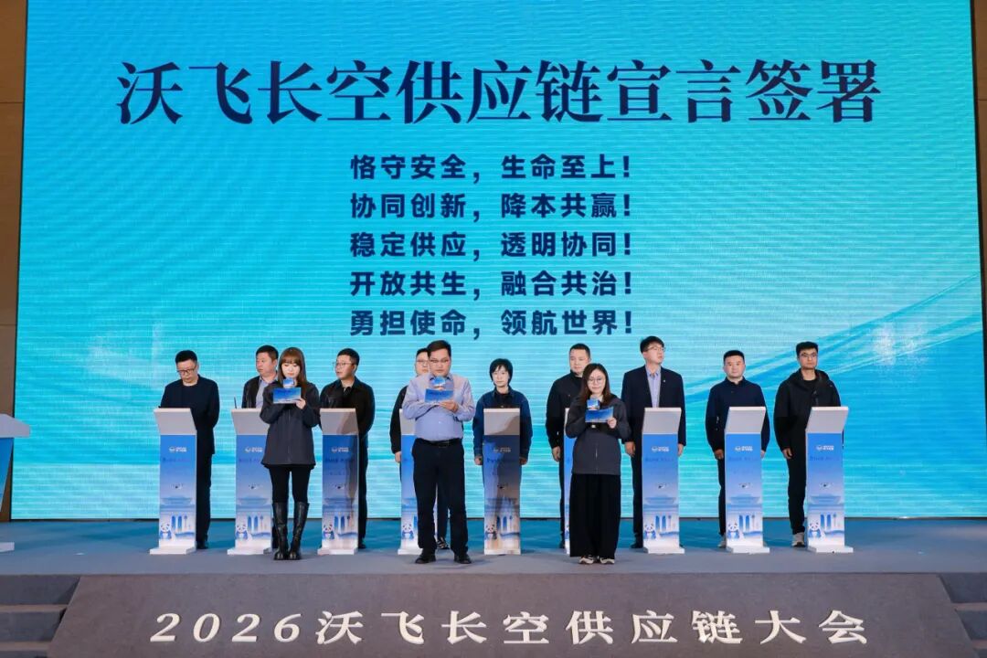 从供应链到“共赢链”，沃飞长空携手百企共筑低空经济新生态(图11)