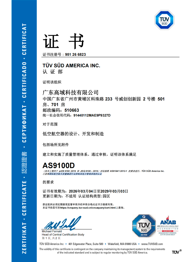 高域获AS 9100D航空航天质量管理体系认证(图2)