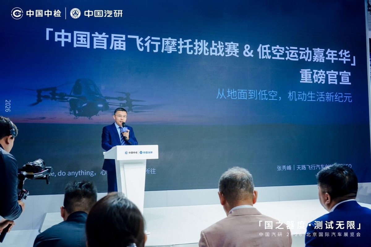 2026北京车展 中国汽研之中国首届飞行摩托挑战赛——开拓低空经济新赛道