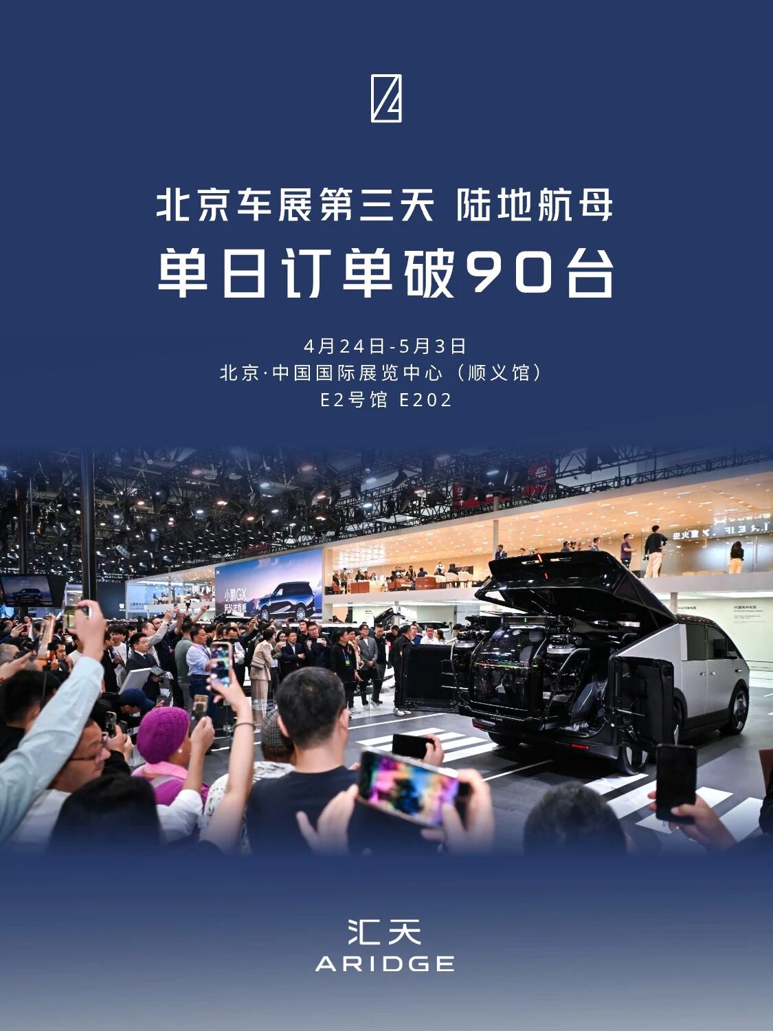 2026北京车展第三天，汇天“陆地航母”飞行汽车单日订单突破90台(图1)