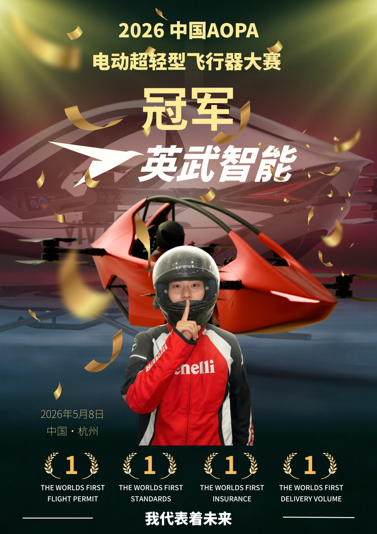 全球大型eVTOL竞赛落幕，英武智能两轮循环赛双第一，强势夺冠(图1)