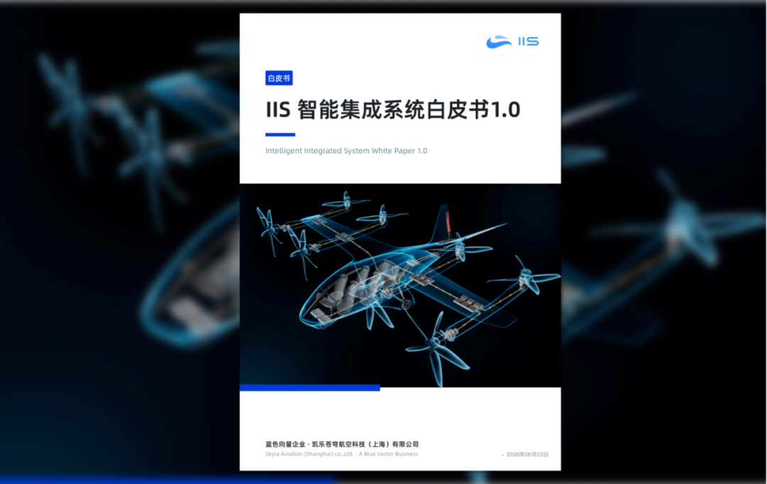 蓝色向量发布IIS智能集成系统架构，推动中国eVTOL产业围绕软件定义飞机与开放式电子电气架构共建开放生态丨低空企业(图10)