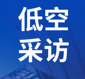 低空经济不是航空延伸，是新一轮产业革命——达索系统客户流程体验技术总监冯升华丨低空大咖谈