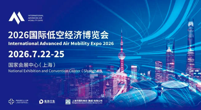 全链集结·生态协同·全民普惠——2026国际低空经济博览会将于7月22-25日在上海国家会展中心举办(图5)