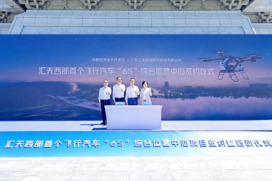 汇天西部首个飞行汽车“6S”综合运营中心正式落户成都(图2) 汇天西部首个飞行汽车“6S”综合运营中心正式落户成都(图2)