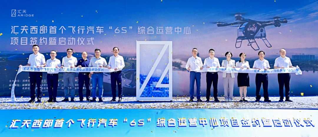汇天西部首个飞行汽车“6S”综合运营中心正式落户成都(图1) 汇天西部首个飞行汽车“6S”综合运营中心正式落户成都(图1)
