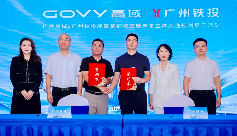 广汽高域与广州铁投战略合作 共建全国首个“枢纽+低空”空地联运示范项目