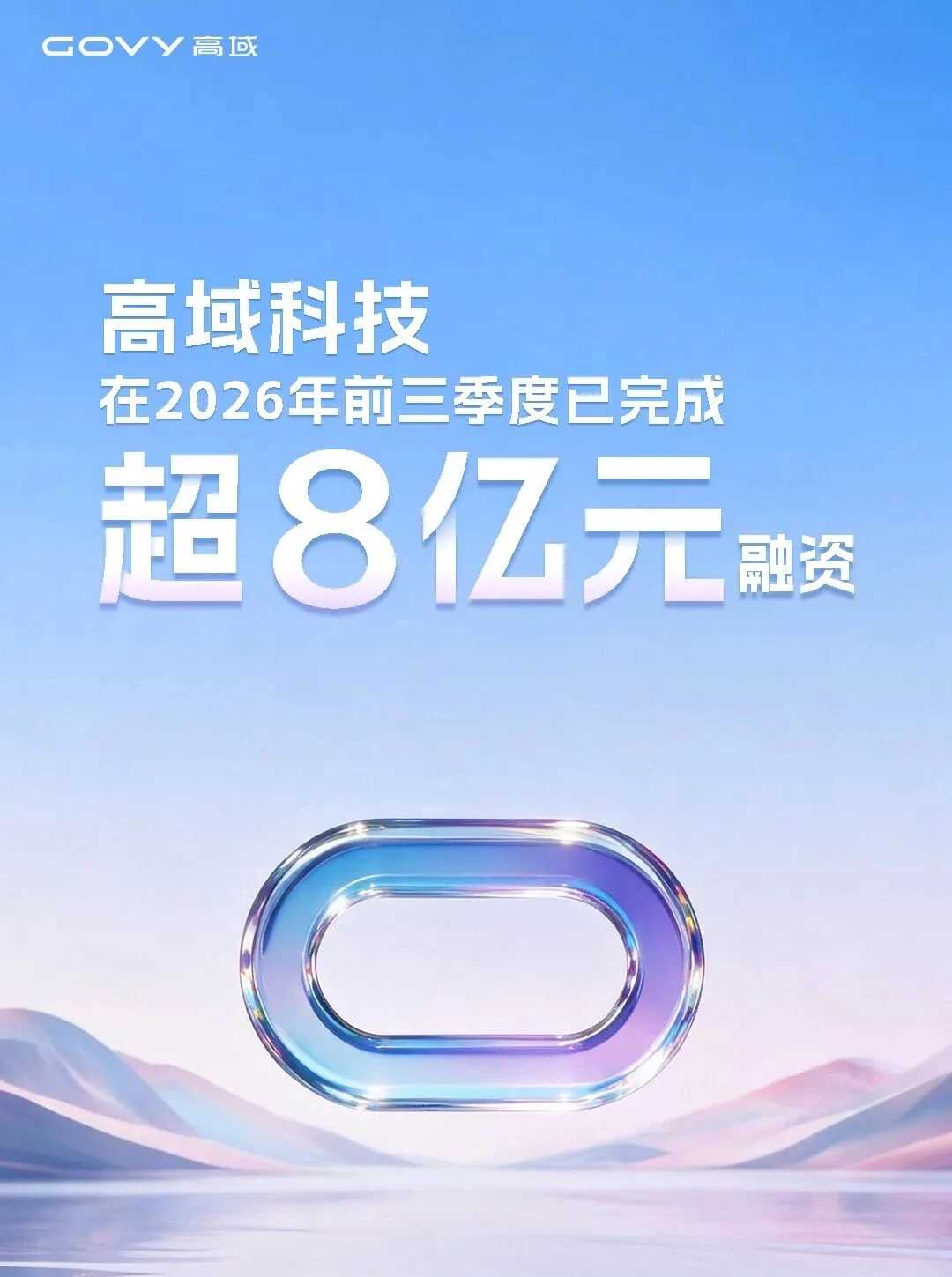 高域2026年前三季度完成超8亿元融资(图1)
