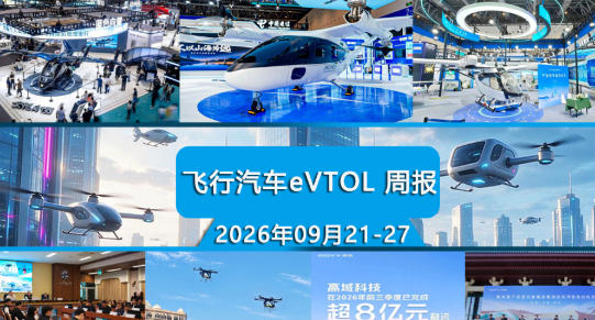 飞行汽车eVTOL一周热点(9月21-27日)