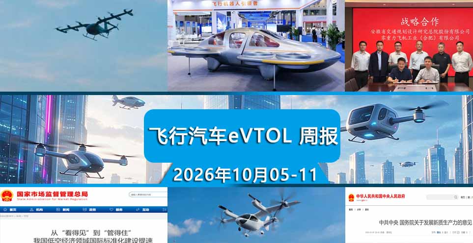 飞行汽车eVTOL一周热点（10月05-11日）