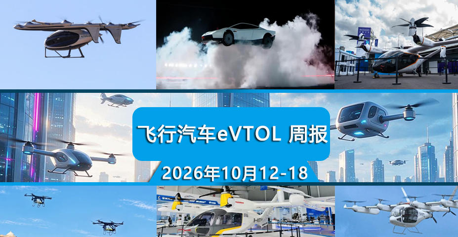 飞行汽车eVTOL一周热点(10月12-18日)
