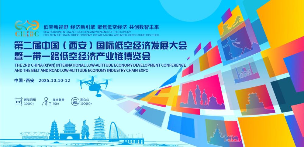 第二届中国（西安）国际低空经济发展大会 暨一带一路低空经济产业链博览会